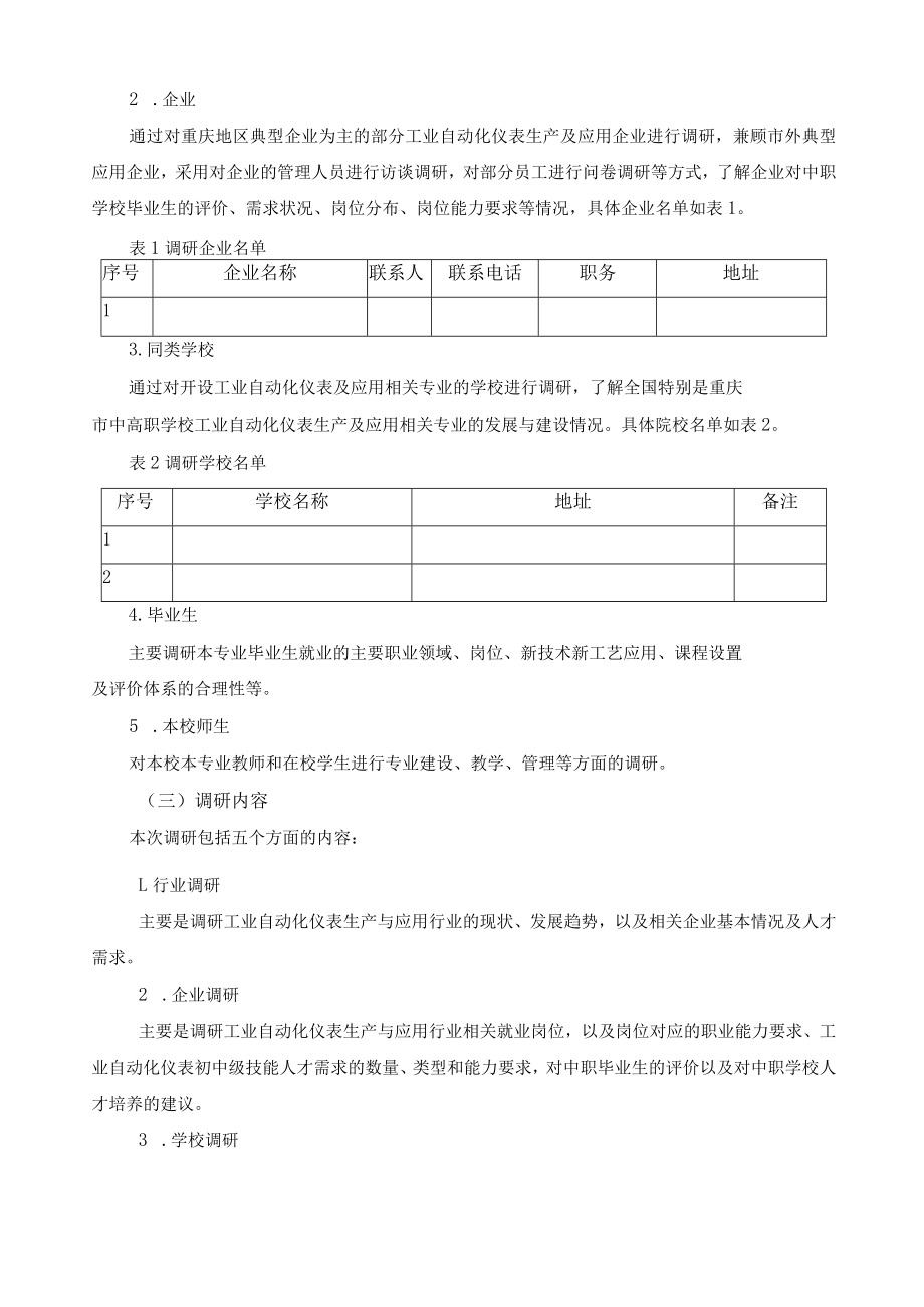 工业自动化仪表及应用专业人才需求与课程体系改革调研报告.docx_第3页