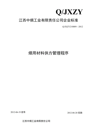 烟用材料供方管理程序（2014.10.10修改）.docx