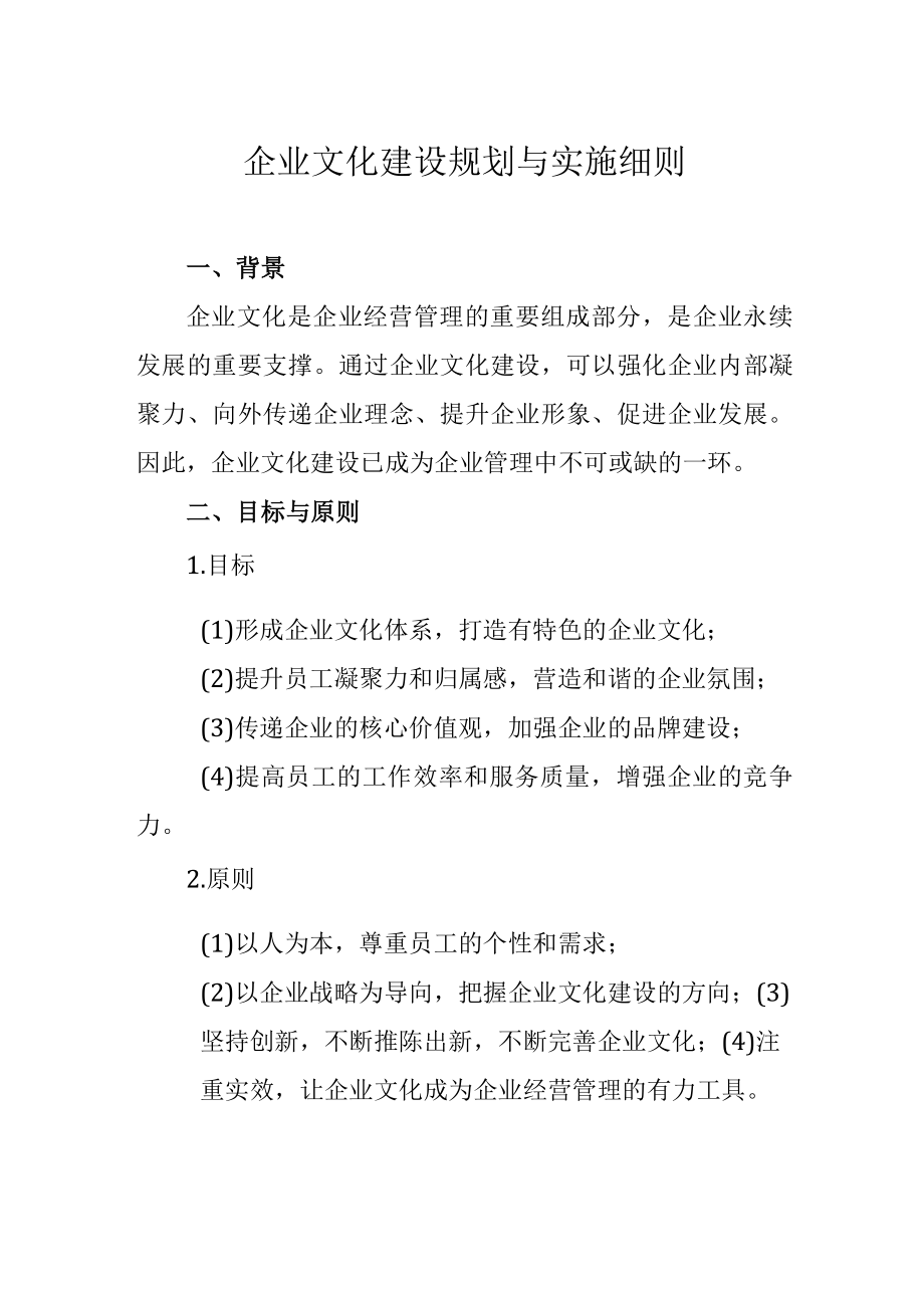 企业文化建设规划与实施细则.docx_第1页