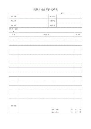 混凝土成品养护记录表.docx