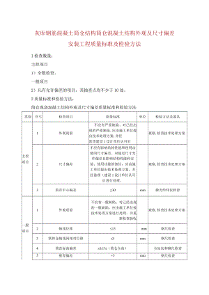 灰库钢筋混凝土筒仓结构筒仓混凝土结构外观及尺寸偏差安装工程质量标准及检验方法.docx