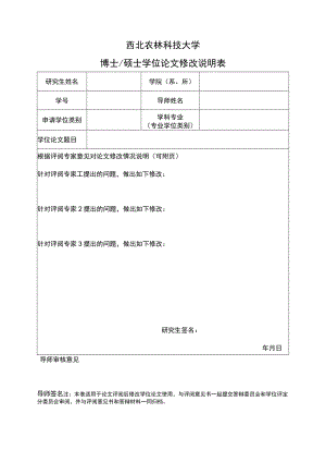 西北农林科技大学博士硕士学位论文修改说明表.docx