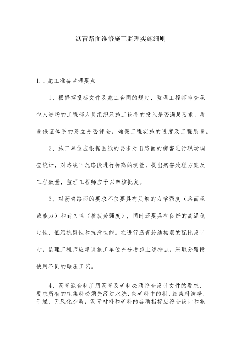 沥青路面维修施工监理实施细则.docx_第1页