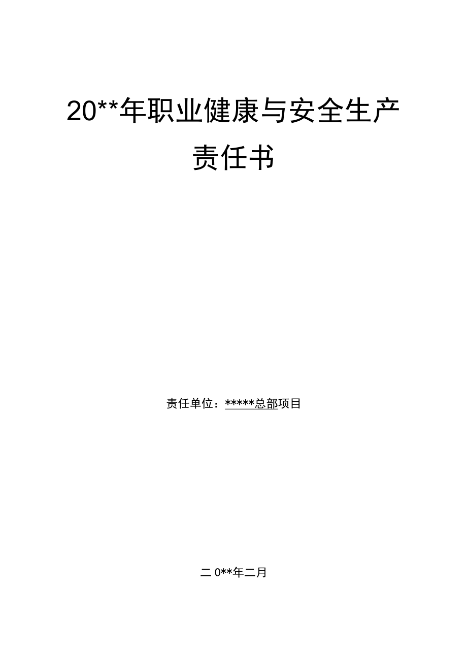 某项目职业健康与安全生产责任书.docx_第1页