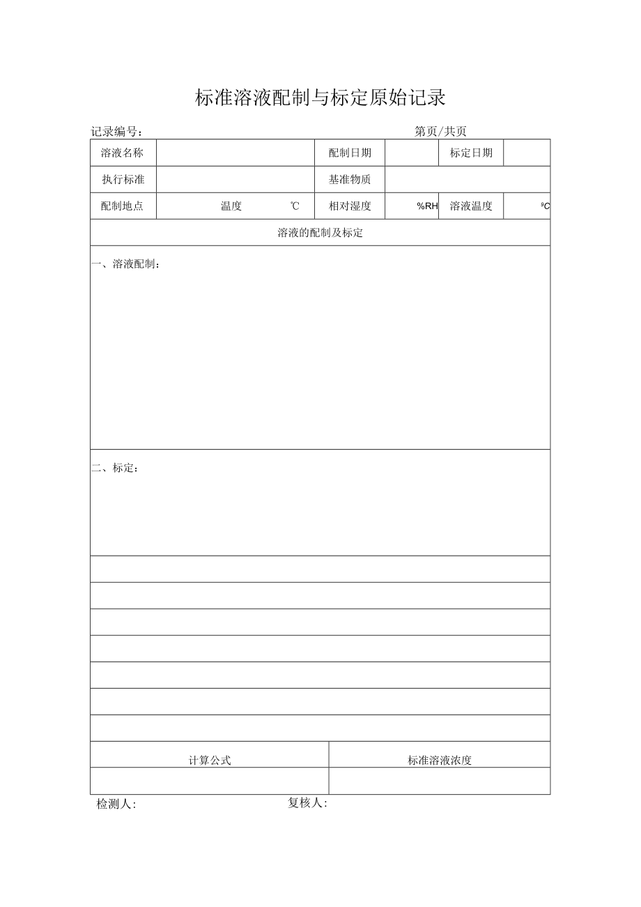 标准溶液配制与标定原始记录.docx_第1页