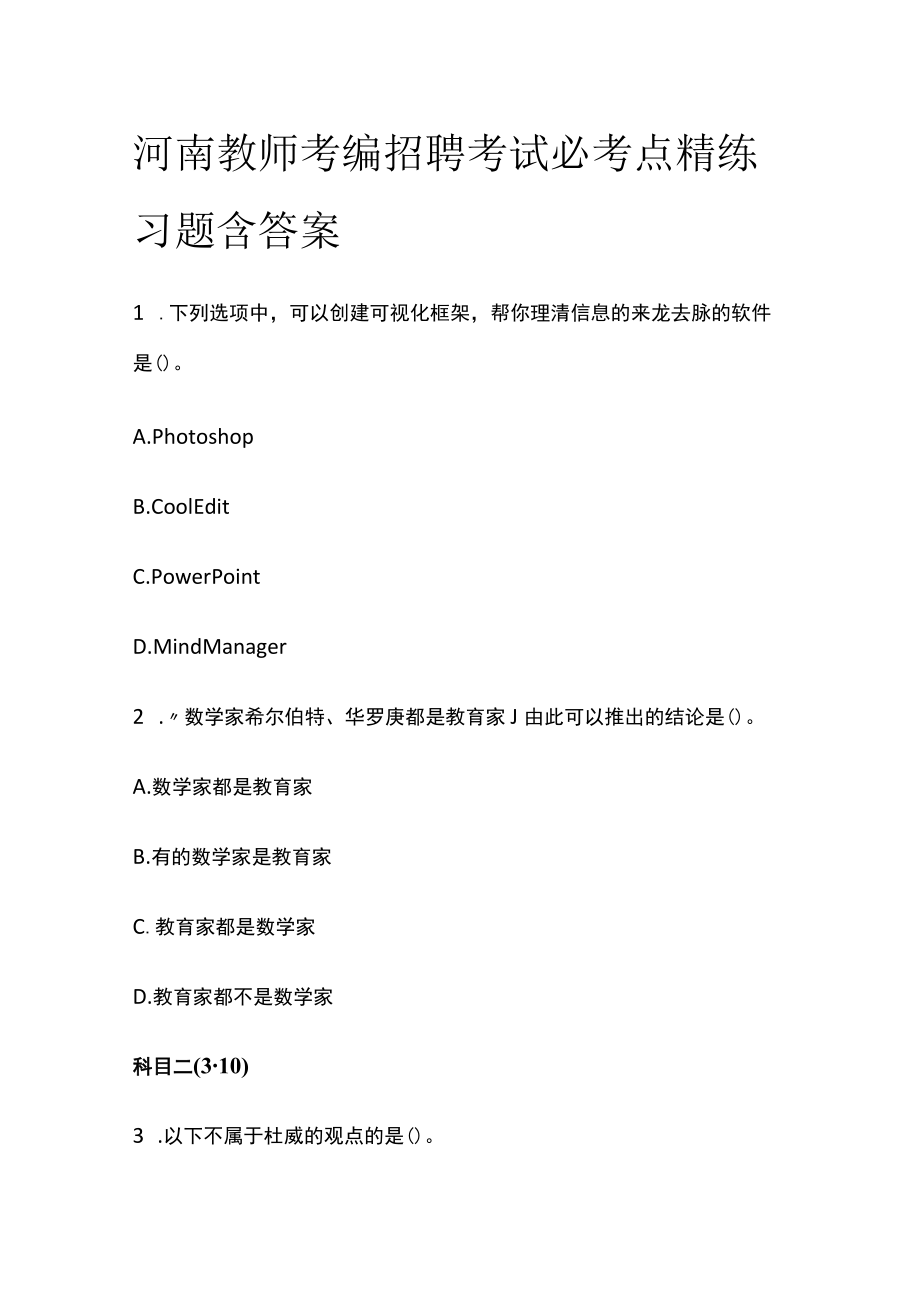 河南教师考编招聘考试必考点精练习题含答案tt.docx_第1页