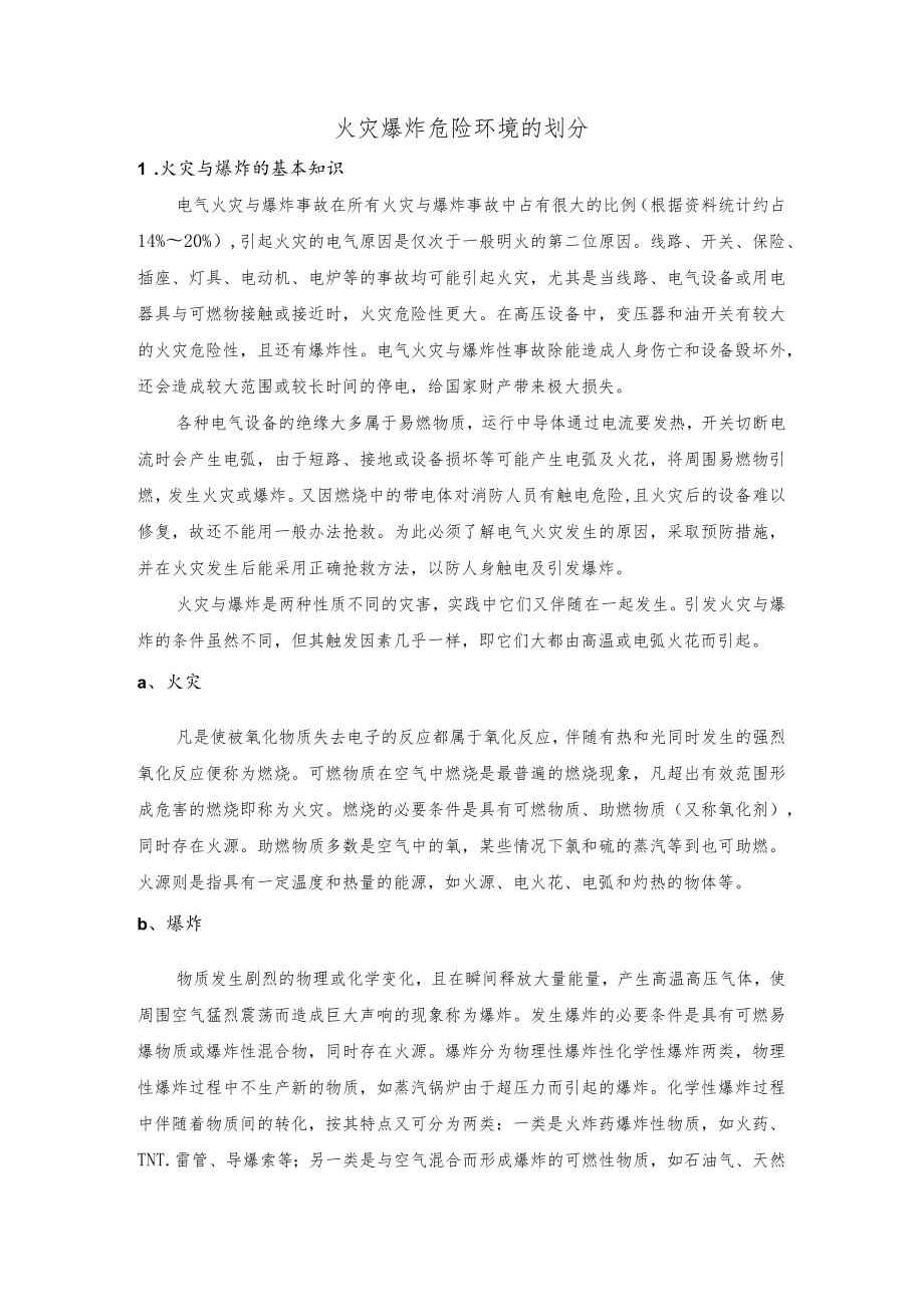 火灾爆炸危险环境的划分.docx_第1页