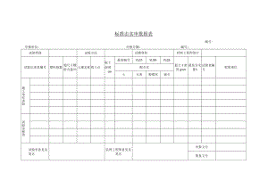 标准击实审批报表.docx