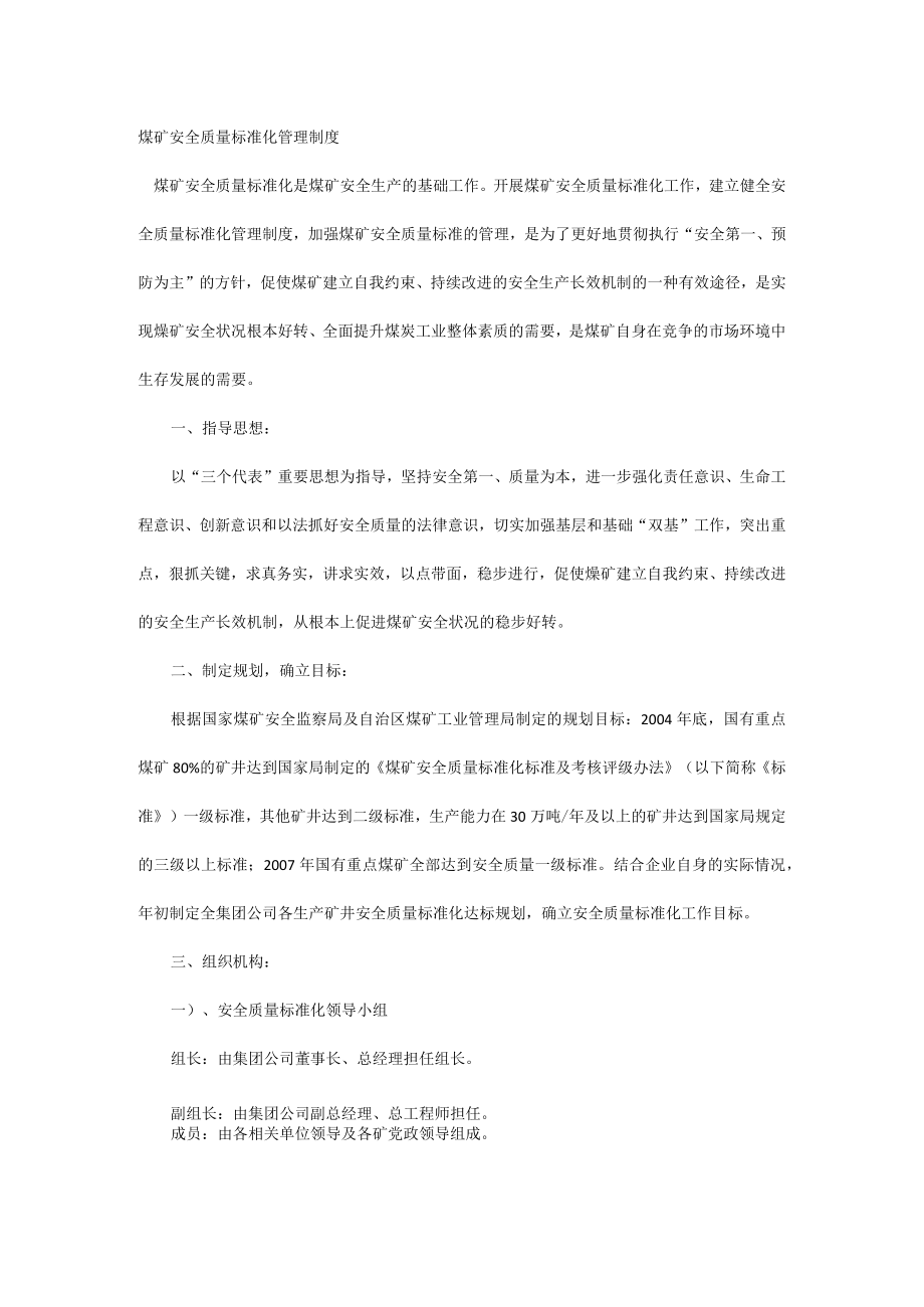 煤矿安全质量标准化管理制度.docx_第1页