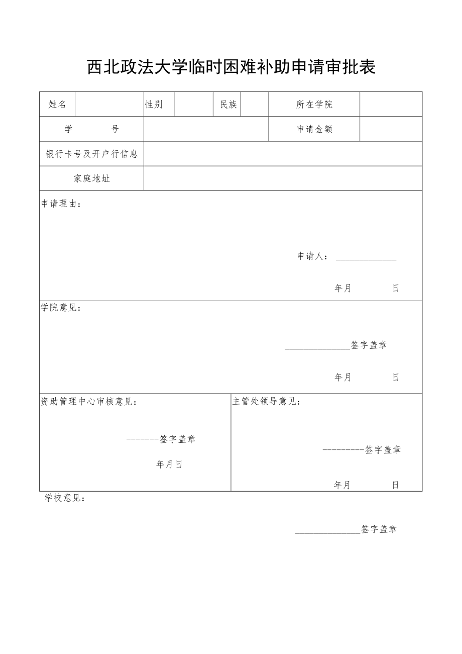 西北政法大学临时困难补助申请审批表.docx_第1页