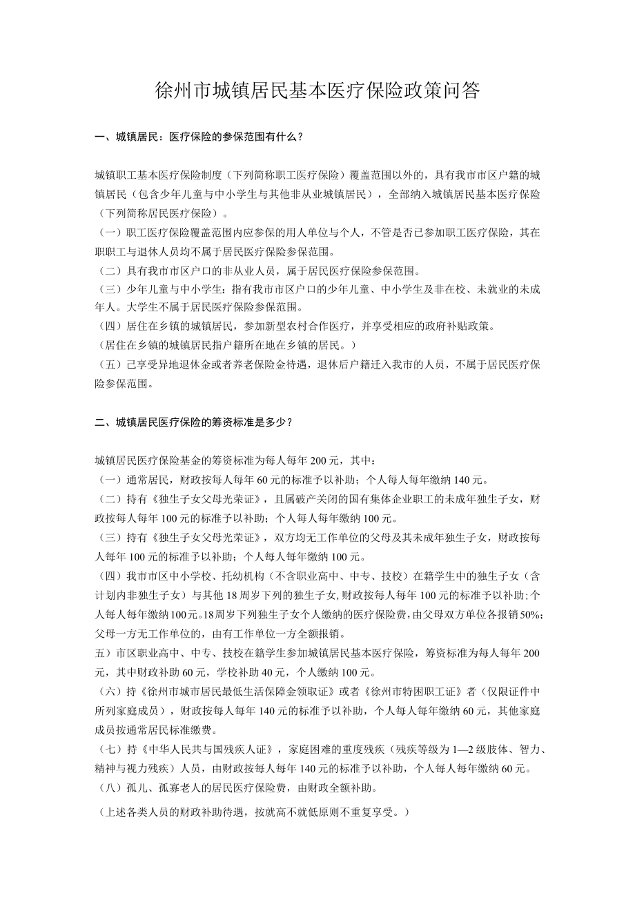 徐州市城镇居民基本医疗保险政策问答.docx_第1页