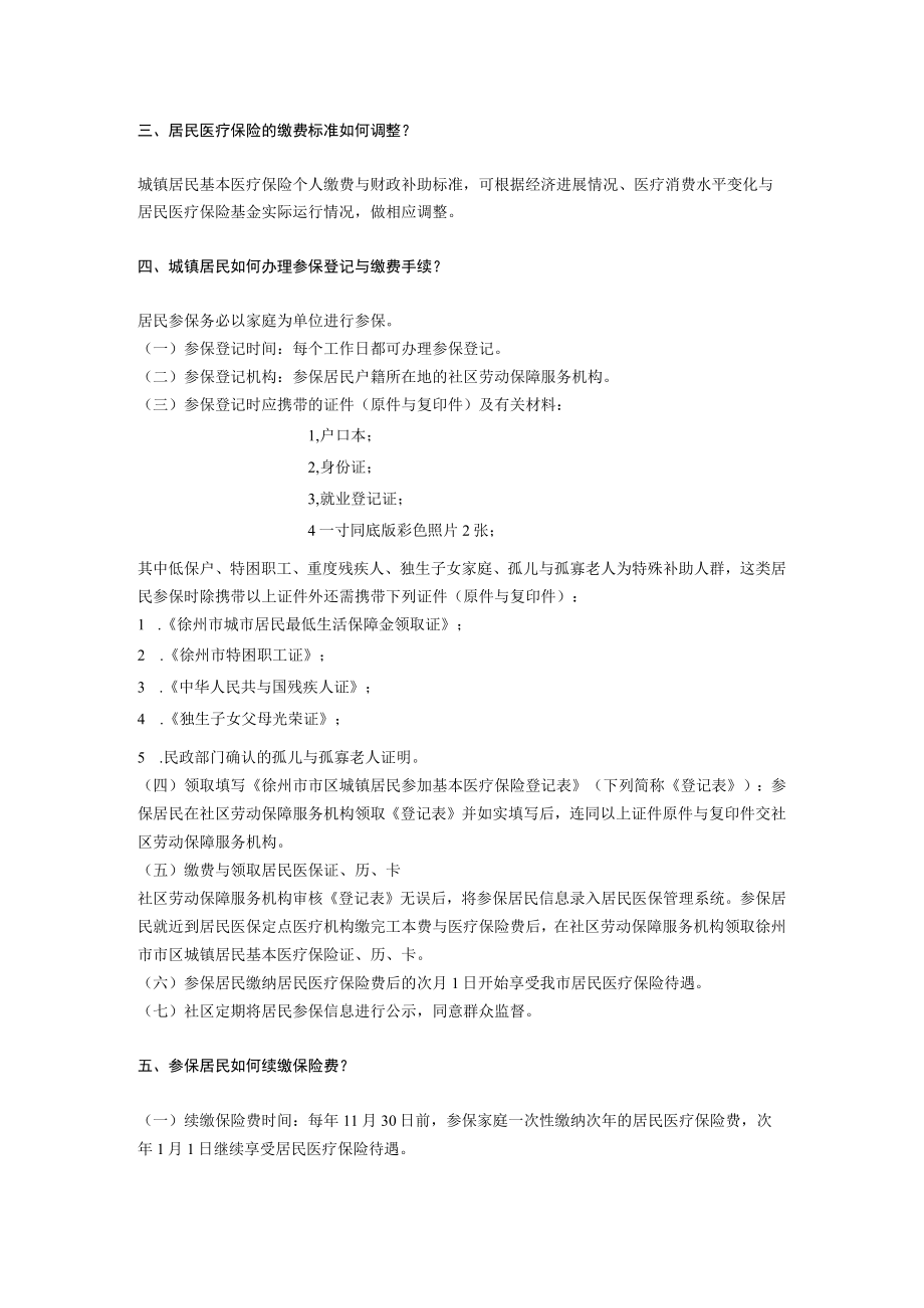 徐州市城镇居民基本医疗保险政策问答.docx_第2页