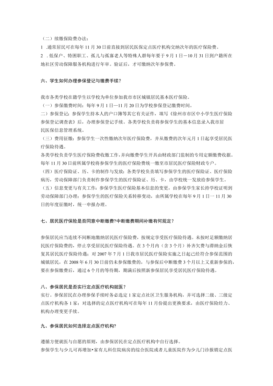 徐州市城镇居民基本医疗保险政策问答.docx_第3页