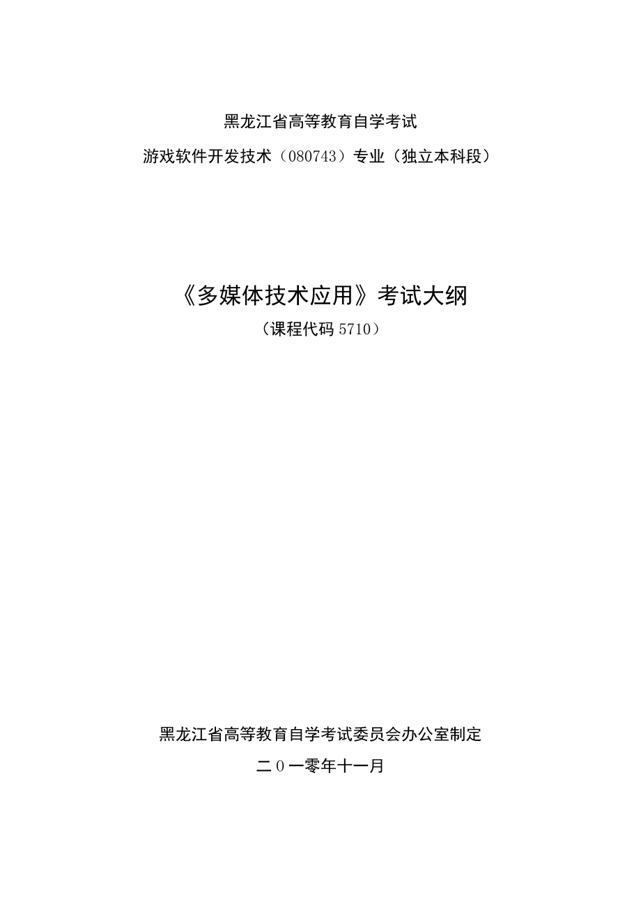 黑龙江省高等教育自学考试游戏软件开发技术080743专业独立本科段《多媒体技术应用》考试大纲.docx_第1页