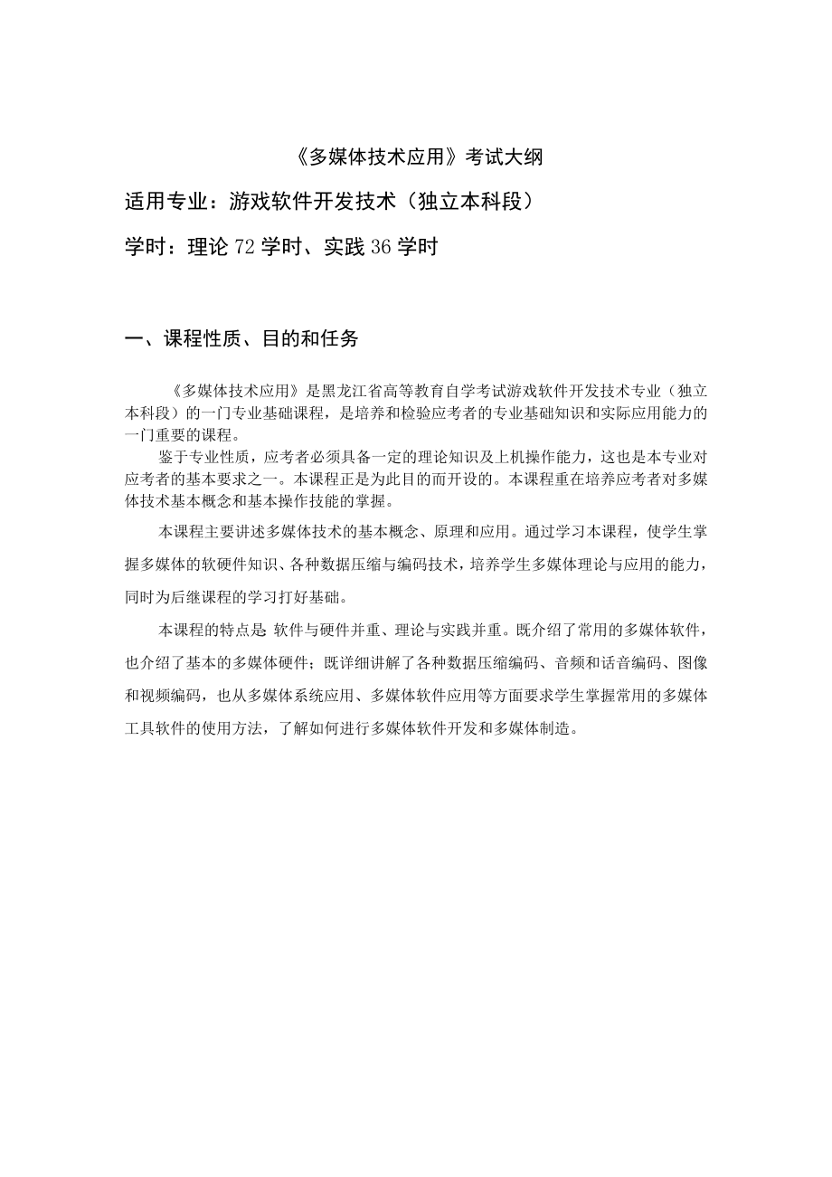 黑龙江省高等教育自学考试游戏软件开发技术080743专业独立本科段《多媒体技术应用》考试大纲.docx_第2页