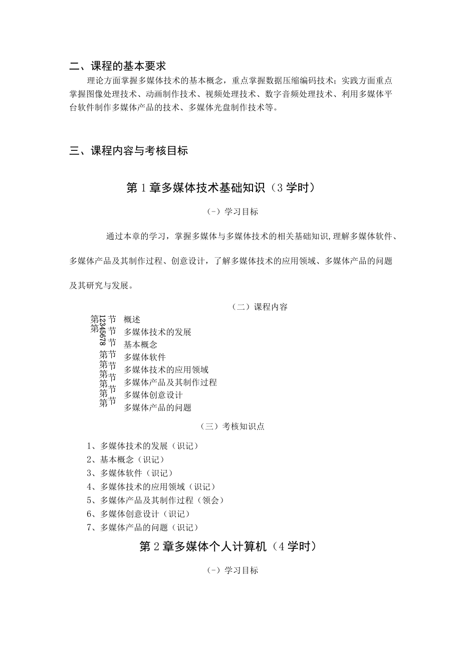 黑龙江省高等教育自学考试游戏软件开发技术080743专业独立本科段《多媒体技术应用》考试大纲.docx_第3页