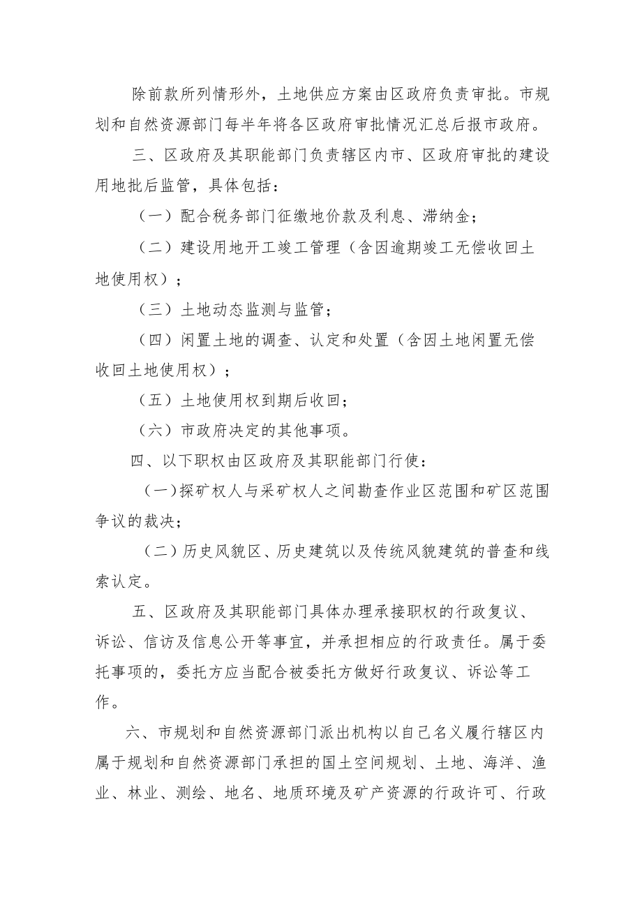 深圳市人民政府关于规划和自然资源行政职权调整的决定（修订征求意见稿）.docx_第2页