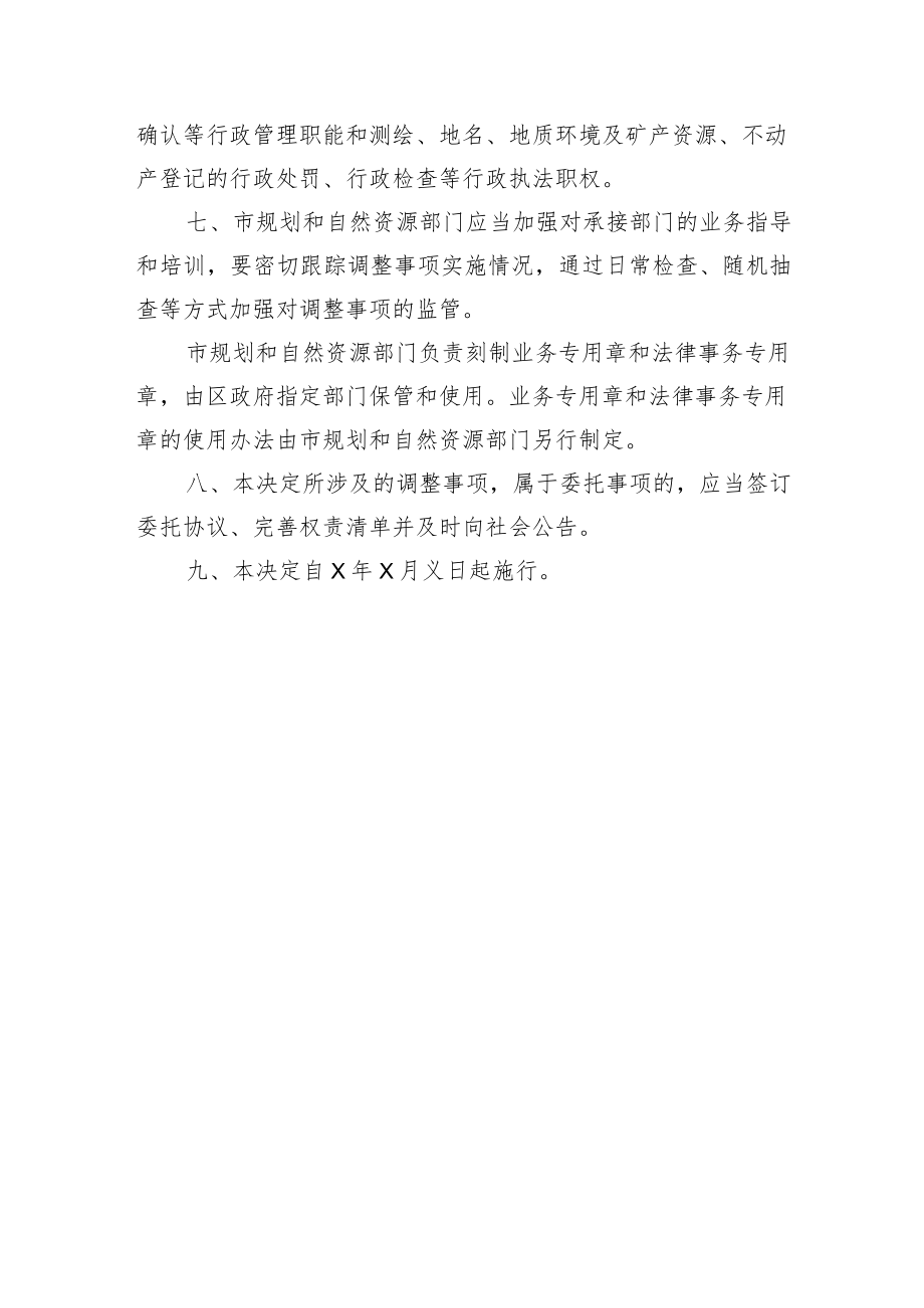 深圳市人民政府关于规划和自然资源行政职权调整的决定（修订征求意见稿）.docx_第3页