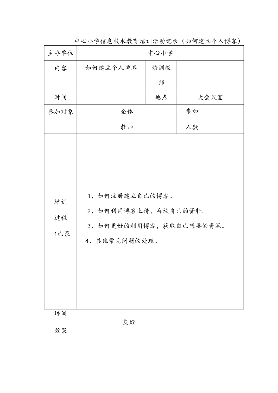 中心小学信息技术教育培训活动记录（如何建立个人博客）.docx_第1页