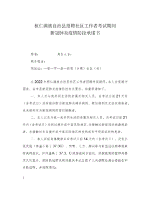 桓仁满族自治县招聘社区工作者考试期间新冠肺炎疫情防控承诺书.docx