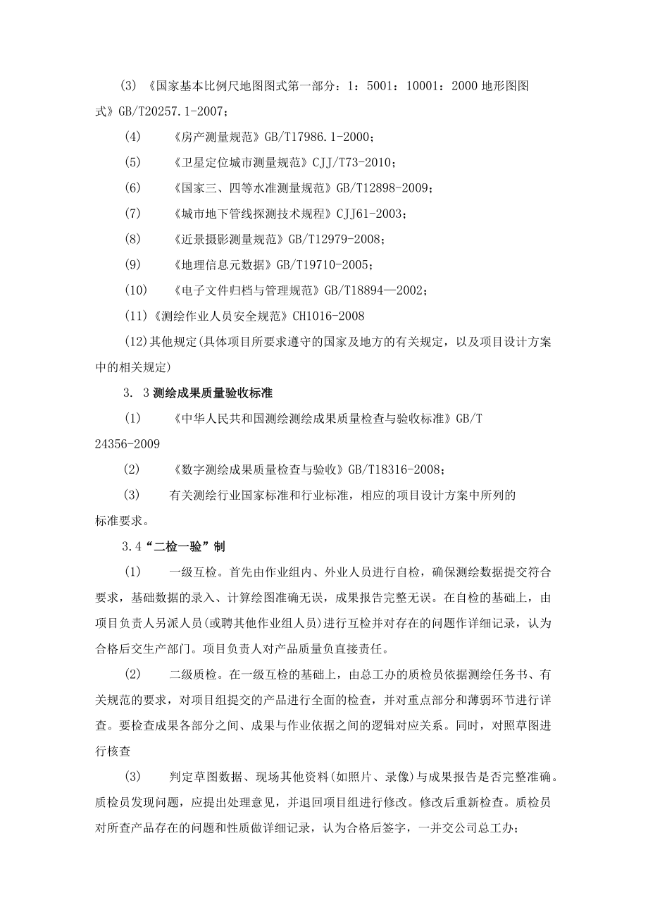 测绘成果质量管理规定.docx_第2页