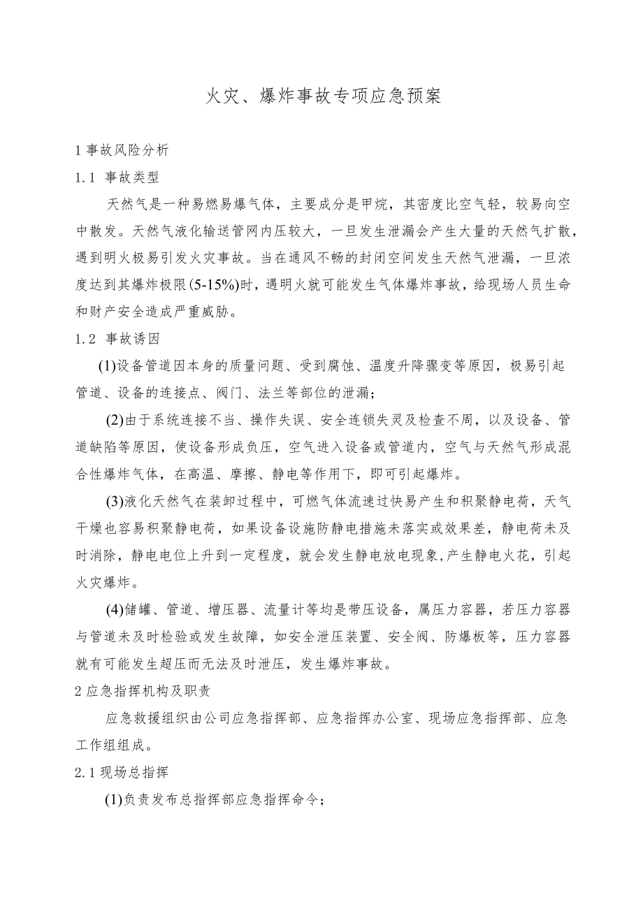 火灾、爆炸事故专项应急预案.docx_第1页