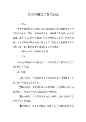 校园网络安全管理办法.docx