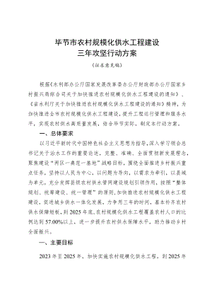 毕节市农村规模化供水工程建设三年攻坚行动方案（征求意见稿）.docx