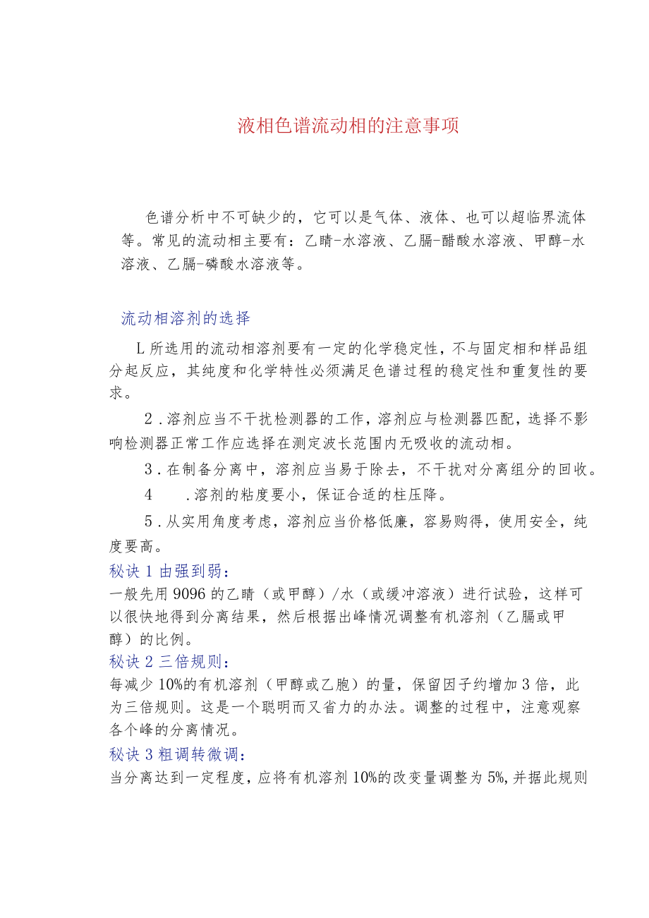 液相色谱流动相的注意事项.docx_第1页