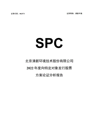 清新环境：2022年度向特定对象发行股票方案论证分析报告.docx