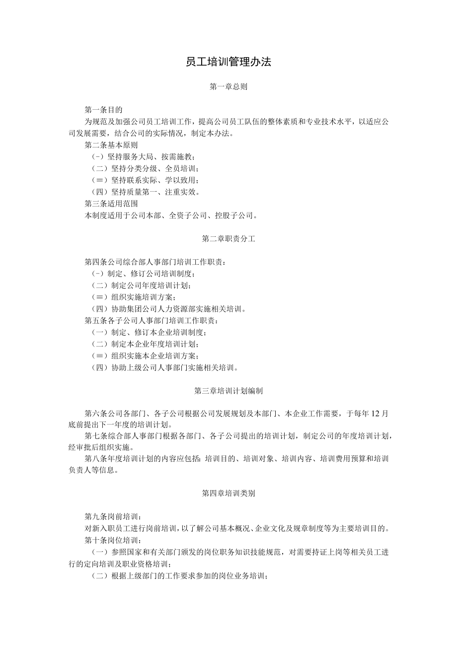 34员工培训管理办法.docx_第1页