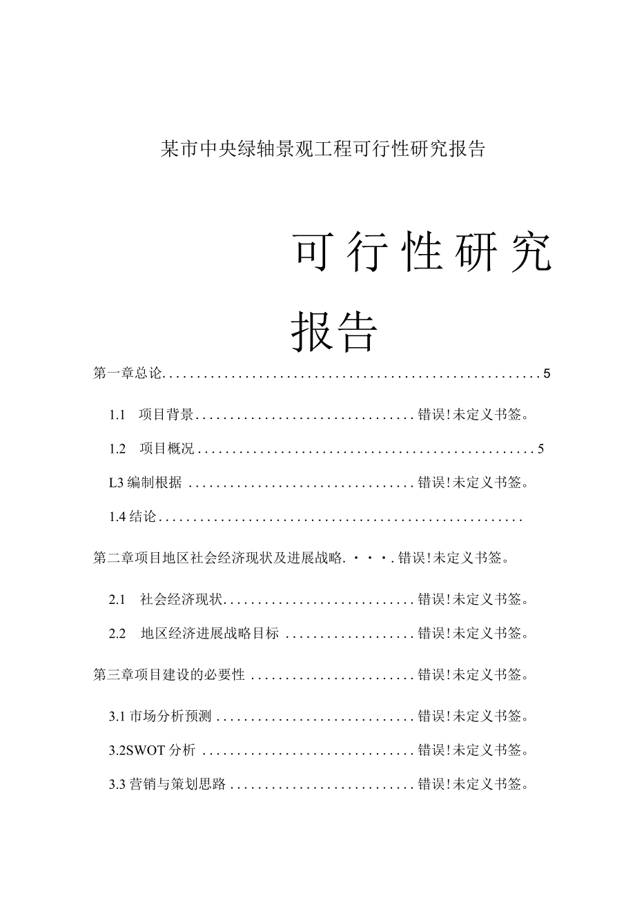 某市中央绿轴景观工程可行性研究报告.docx_第1页