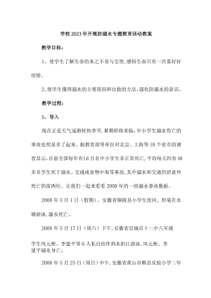 公立学校2023年开展防溺水专题教育活动教案 （合计4份）.docx