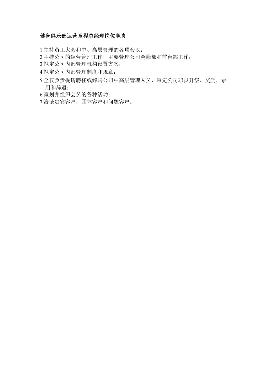 健身俱乐部运营章程总经理岗位职责.docx_第1页