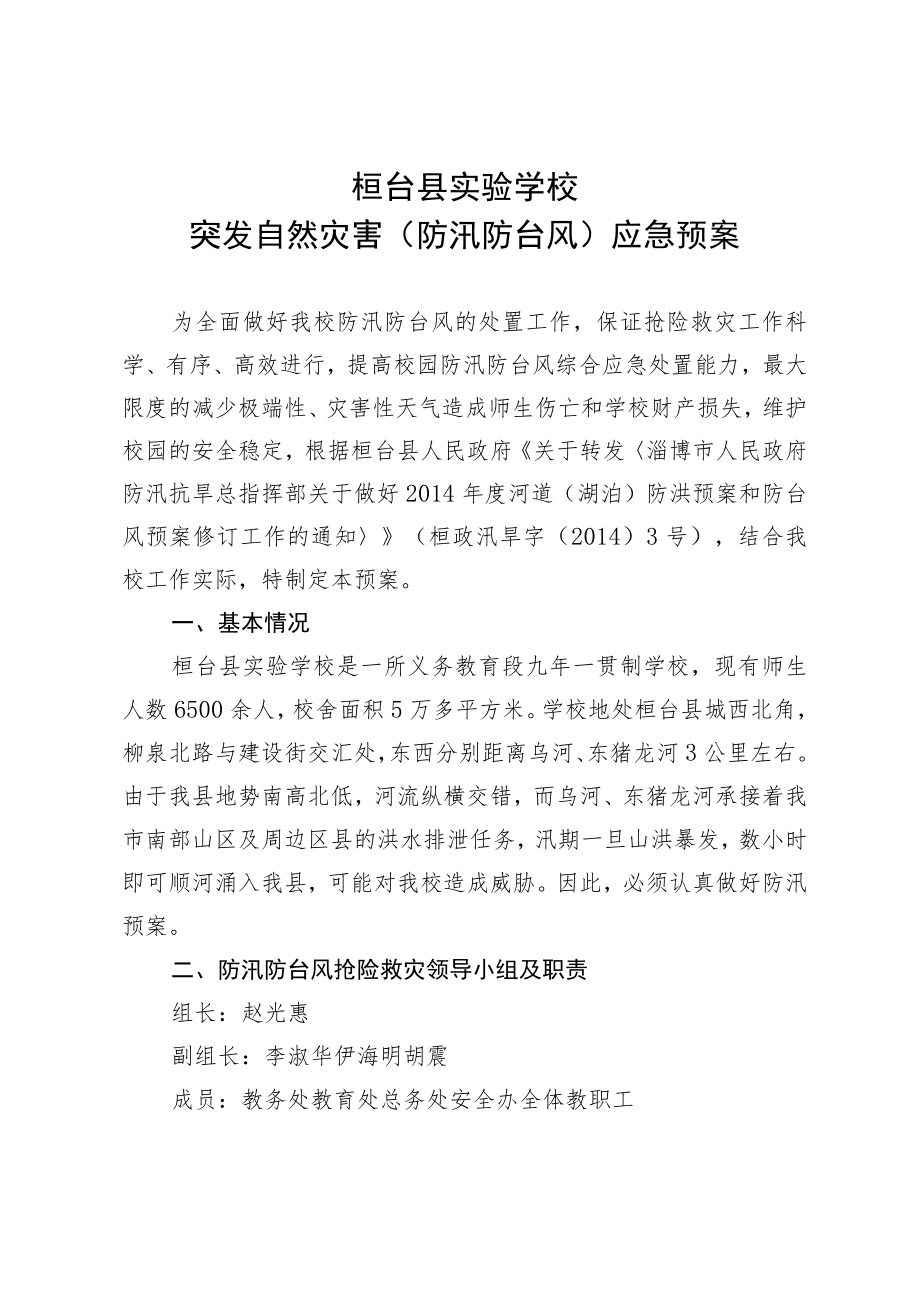 桓台县实验学校突发自然灾害防汛防台风应急预案.docx_第1页