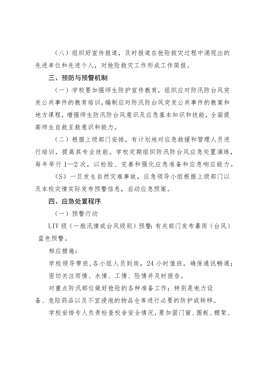 桓台县实验学校突发自然灾害防汛防台风应急预案.docx_第3页