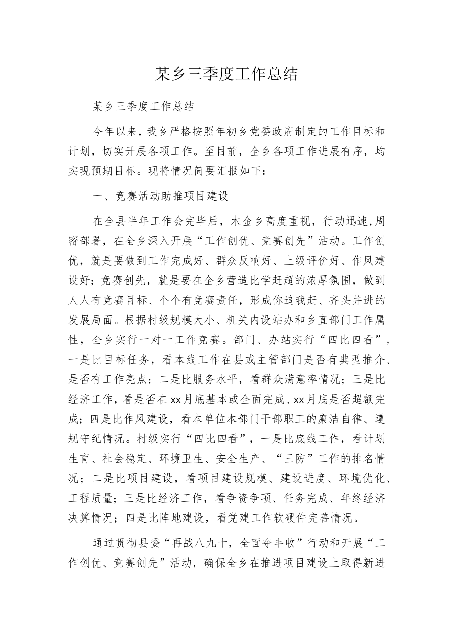 某乡三季度工作总结.docx_第1页