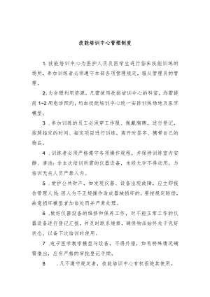 技能培训中心管理制度.docx