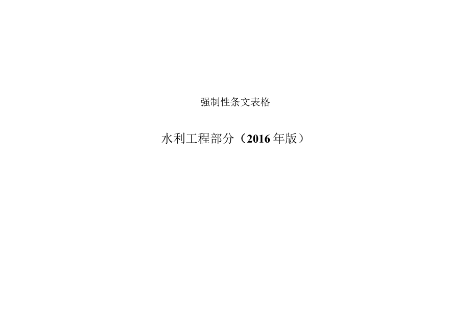 强制性条文表格.docx_第1页