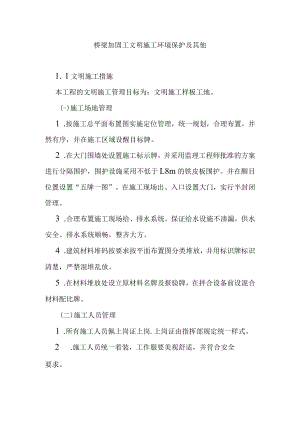 桥梁加固工文明施工环境保护及其他.docx