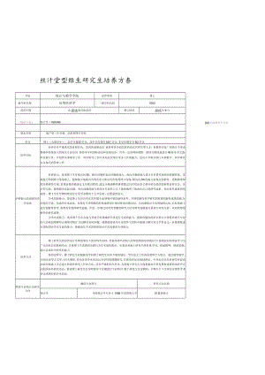 统计学专业博士研究生培养方案.docx