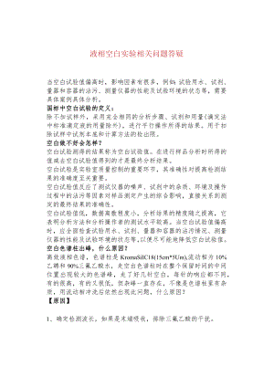 液相空白实验相关问题答疑.docx