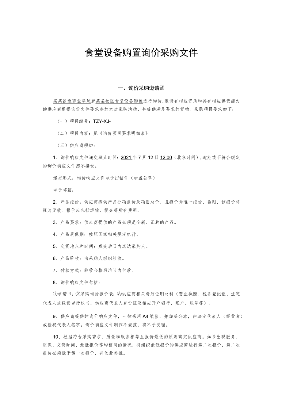 食堂设备购置询价采购文件.docx_第1页