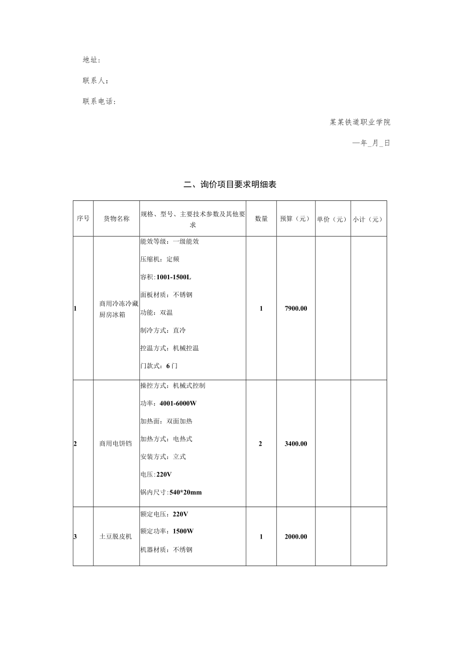 食堂设备购置询价采购文件.docx_第2页