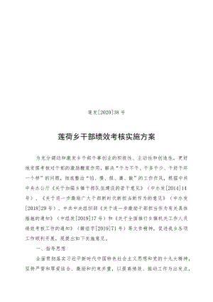 莲发202038号莲荷乡干部绩效考核实施方案.docx