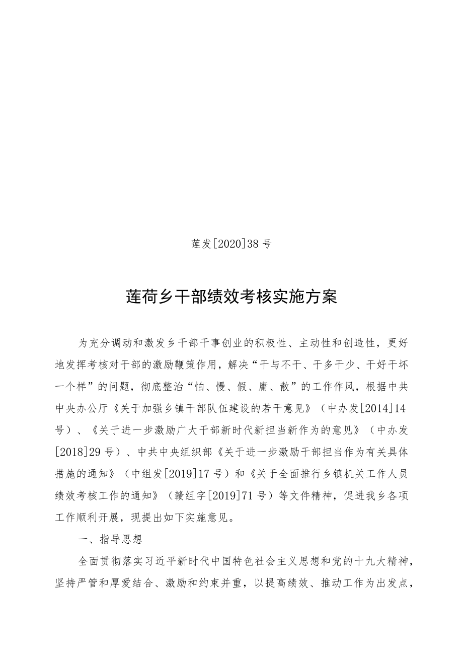 莲发202038号莲荷乡干部绩效考核实施方案.docx_第1页