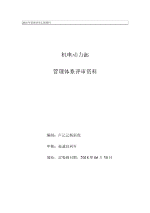 机电动力部-2018年管理体系评审汇报材料.docx