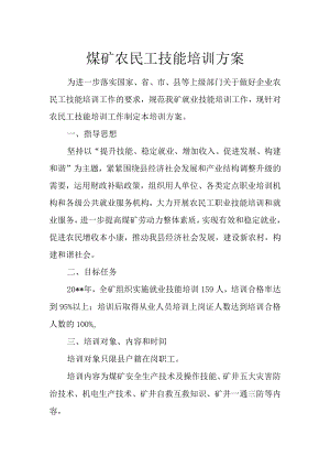 煤矿农民工技能培训方案.docx