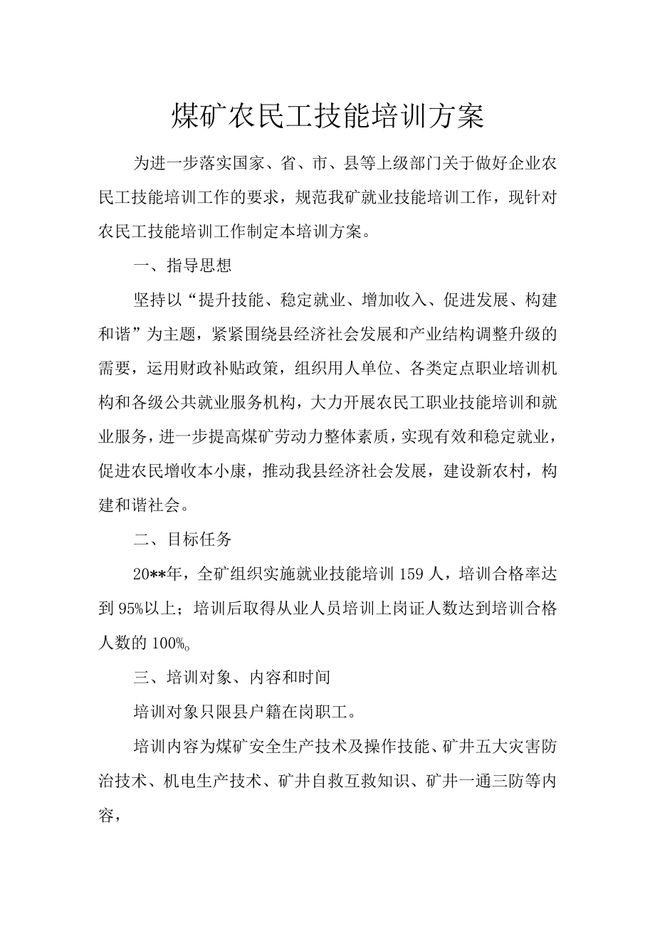 煤矿农民工技能培训方案.docx_第1页