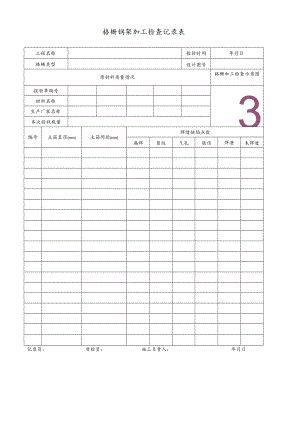 格栅钢架加工检查记录表.docx